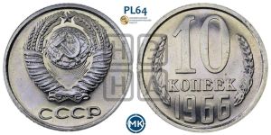 10 копеек 1966 года 