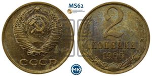 2 копейки 1966 года 