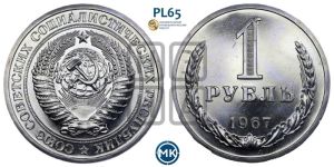 1 рубль 1967 года 