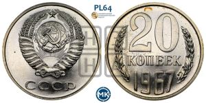 20 копеек 1967 года 