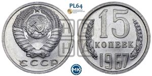 15 копеек 1967 года 