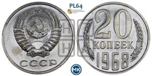 20 копеек 1968 года 