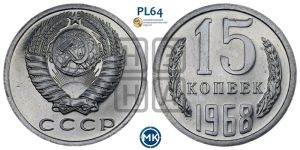 15 копеек 1968 года 