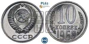 10 копеек 1968 года 