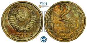 2 копейки 1968 года 