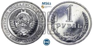 1 рубль 1969 года 