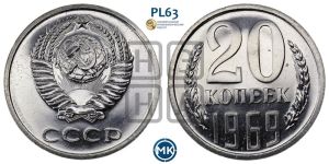 20 копеек 1969 года 