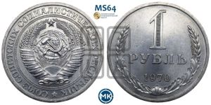 1 рубль 1970 года 