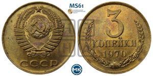 3 копейки 1970 года 