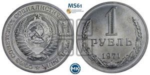 1 рубль 1971 года 