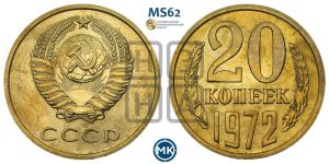20 копеек 1972 года 