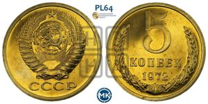 5 копеек 1972 года 