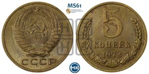 5 копеек 1972 года 