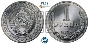 1 рубль 1973 года 