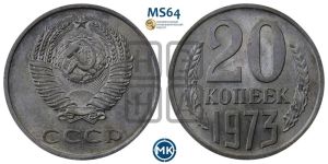 20 копеек 1973 года 