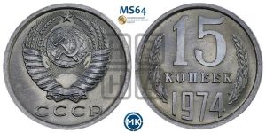 15 копеек 1974 года 