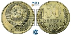 50 копеек 1975 года 