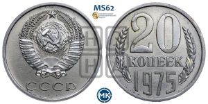 20 копеек 1975 года 