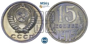 15 копеек 1975 года 