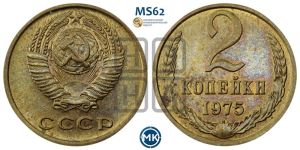 2 копейки 1975 года 