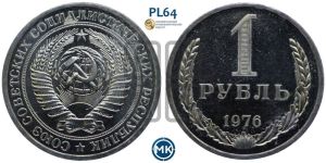 1 рубль 1976 года 