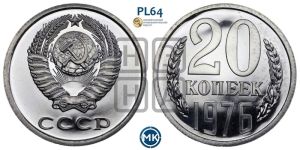 20 копеек 1976 года 