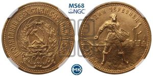 червонец 1977 года 