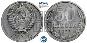 50 копеек 1977 года 