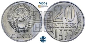 20 копеек 1977 года 