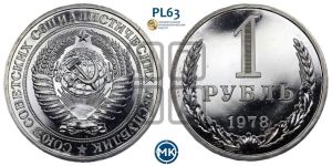 1 рубль 1978 года 