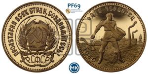 червонец 1980 года 