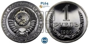 1 рубль 1980 года 