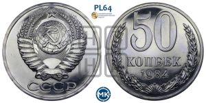50 копеек 1984 года 