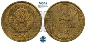 2 копейки 1985 года 