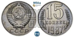 15 копеек 1987 года 