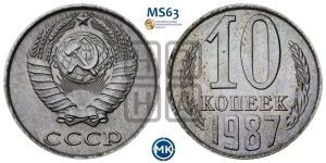 10 копеек 1987 года 