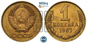 1 копейка 1987 года 
