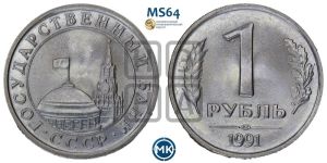 1 рубль 1991 года 