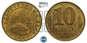 10 копеек 1991 года 