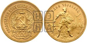 червонец 1975 года 