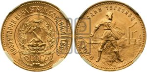 червонец 1976 года 