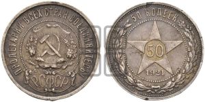 50 копеек 1921 года 