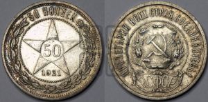 50 копеек 1921 года 