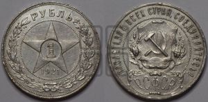 1 рубль 1921 года 