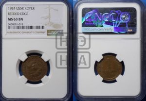 1 копейка 1924 года (серп в полюсе)