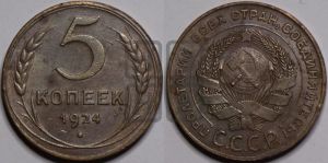 5 копеек 1924 года 
