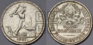 полтинник 1927 года 