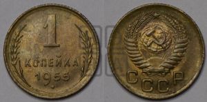 1 копейка 1955 года 