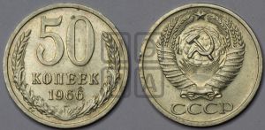 50 копеек 1966 года 