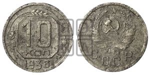 10 копеек 1936 года 